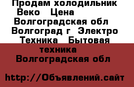 Продам холодильник Веко › Цена ­ 12 000 - Волгоградская обл., Волгоград г. Электро-Техника » Бытовая техника   . Волгоградская обл.